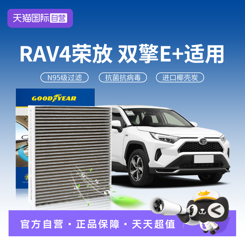 【自营】固特异适用丰田RAV4荣放双擎E+空调滤芯N95活性炭汽车清