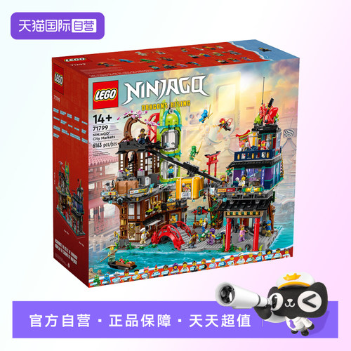 【自营】【顺丰速运】乐高幻影忍者系列71799忍者集市玩具积木