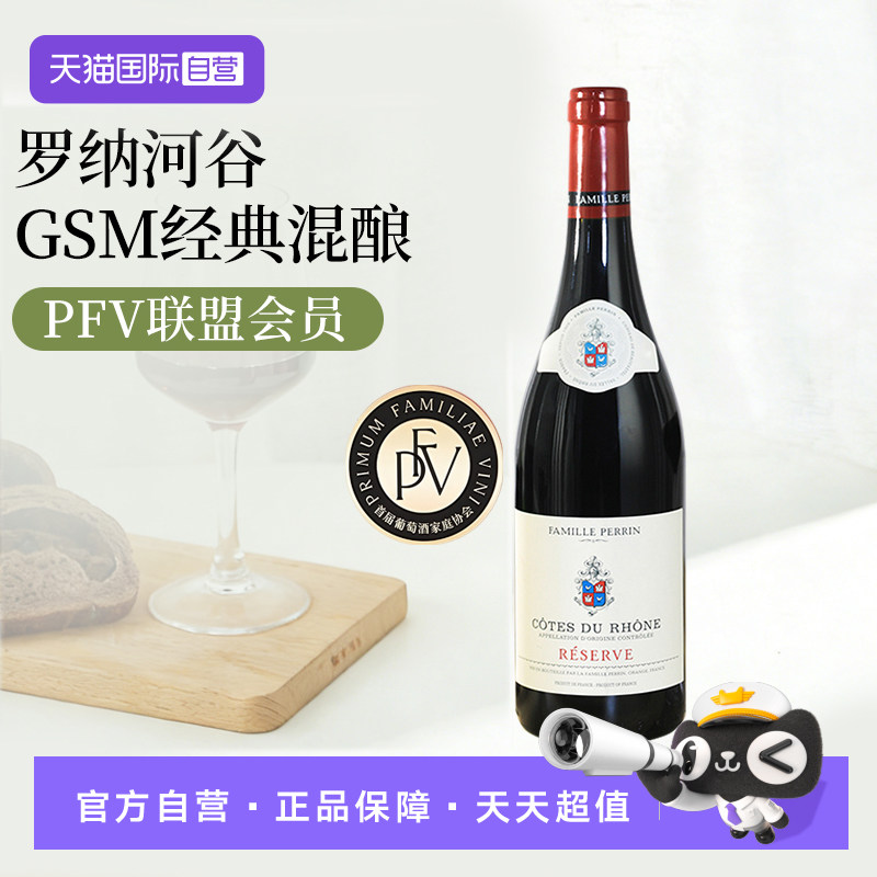 【自营】法国原瓶进口罗纳河谷佩兰Perrin珍藏干红葡萄酒红酒单支