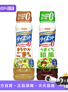 【自营】日本进口日清和风油醋汁沙拉汁185ml拌菜蔬菜沙拉调味汁