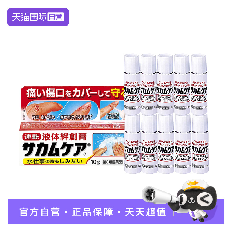 【自营】日本小林制药进口液体创可贴  防水保护皮肤*10