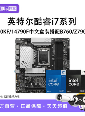 【自营】英特尔i7 14700KF/14790F盒装微星B760/Z790主板CPU套装