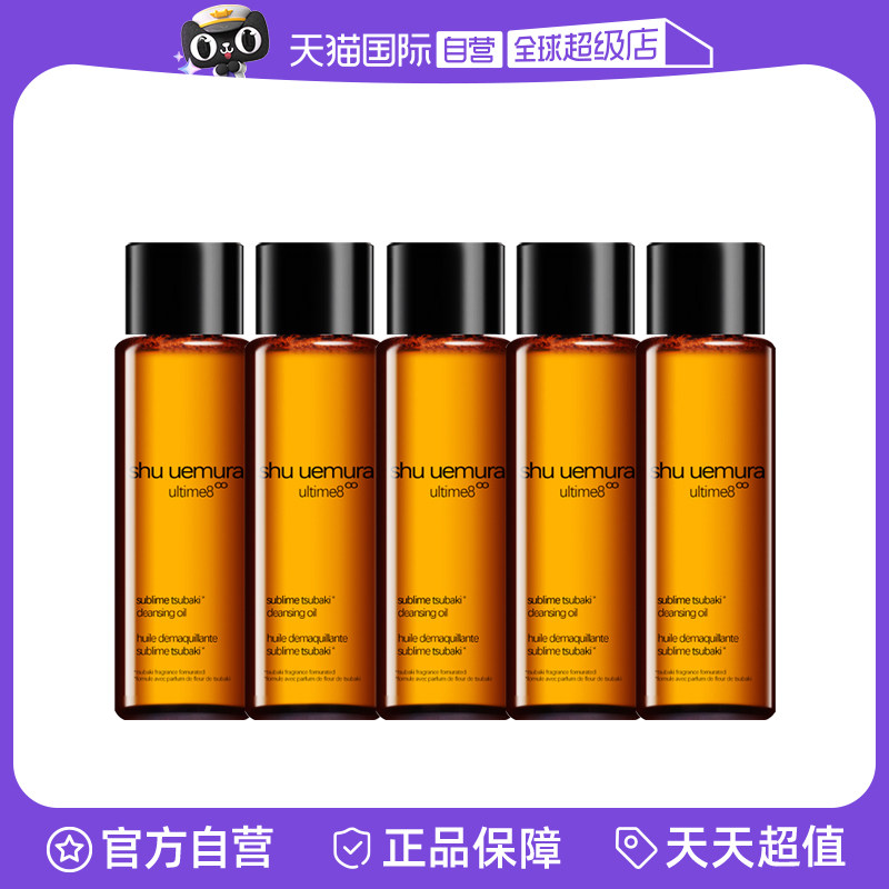 【自营】植村秀新臻萃养肤洁颜油15ml&times;5 琥珀卸妆油 清洁毛孔