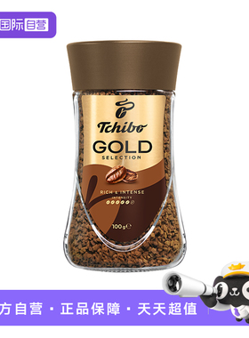 【自营】TCHIBO奇堡速溶咖啡粉(金选) 100g 德国进口