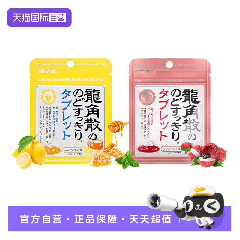 【自营】龙角散日本进口润喉糖含片清凉糖荔枝味蜂蜜柠檬味 2袋装