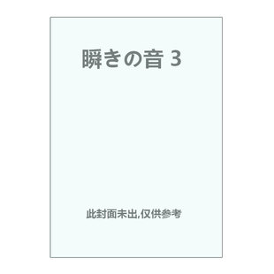 【自营】预售 日版漫画 眨眼的声音 3 瞬きの音 3 押见修造 小学馆 日文原版