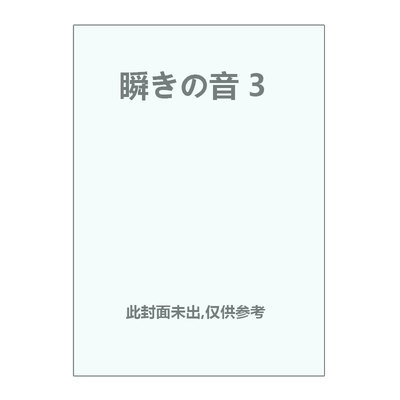 【自营】预售 日版漫画 眨眼的声音 3  瞬きの音 3 押见修造 小学馆 日文原版