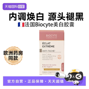 【自营】Biocyte碧维斯美白丸谷胱甘肽升级版全身美焕白胶囊法国
