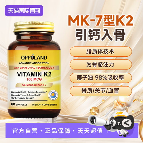 【自营】OPPULAND脂质体维生素K2高含量补钙吸收中老年关节MK7型