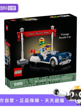 【自营】LEGO乐高40913复古巡游花车购物大街专属益智玩具礼物