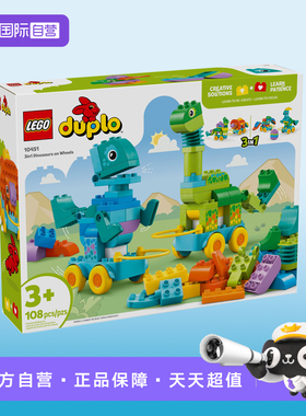 【自营】乐高10451得宝系列3合1趣动恐龙拼装积木玩具儿童节礼物