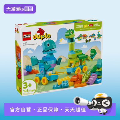 【自营】乐高10451得宝系列3合1趣动恐龙拼装积木玩具儿童节礼物
