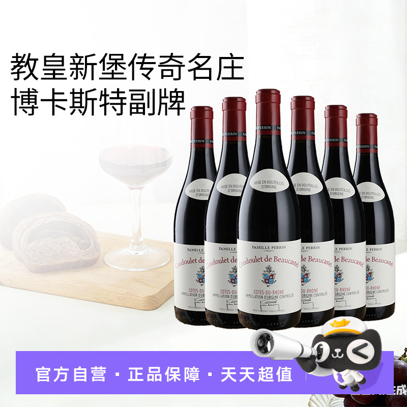 【自营】博卡斯特古堡古度莱罗纳河谷干红葡萄酒法国红酒整箱六支