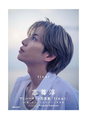 【自营】预售 志尊淳写真集 final 通常版 日文原版 志尊淳アニバーサリー写真集 final 通常版