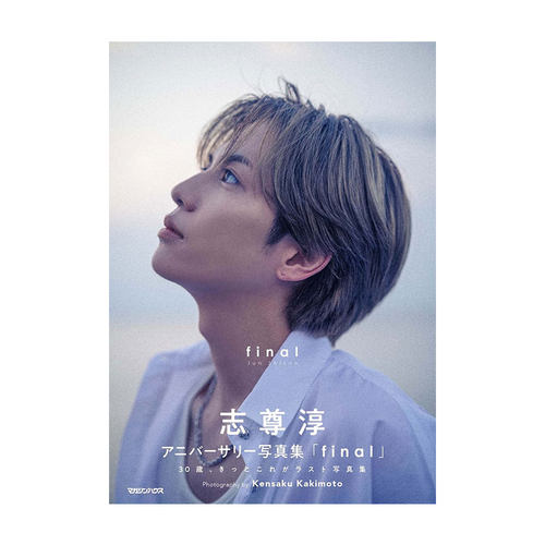 【自营】预售 志尊淳写真集 final 通常版 日文原版 志尊淳アニバーサリー写真集 final 通常版