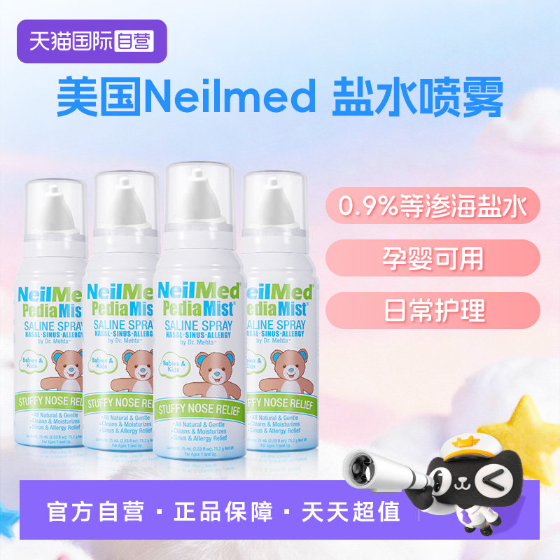 【自营】美国进口Neilmed儿童海盐水鼻腔喷雾75ml*4成人洗鼻器