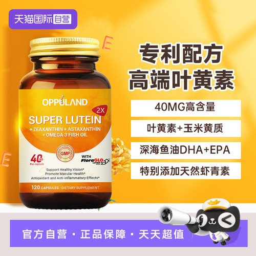 【自营】OPPULAND叶黄素营养成人视力玉米黄质中老年人40mg含鱼油