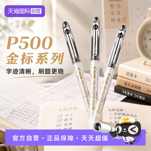 百乐金标系列P500中性笔