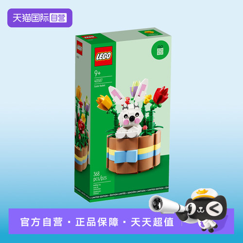 【自营】LEGO乐高40587复活节花篮男女孩拼搭积木玩具礼物