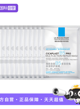 【自营】理肤泉新B5多效密集保湿修护PR0面膜1片*10 滋润保湿无盒