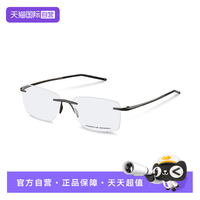 【自营】保时捷设计PorscheDesign光学框眼镜液体钛系列P8362无框