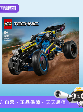 【自营】乐高科技机械组42164越野赛车男女孩益智拼搭积木玩具