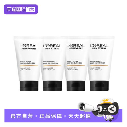 【自营】欧莱雅美白洗面奶控油清洁祛斑提亮烟酰胺洁面中样50ml*4