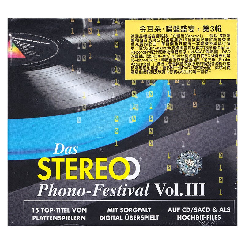 【自营】正版 DAS STEREO 金耳朵 唱盘盛宴 第3辑 SACD+DVD碟片
