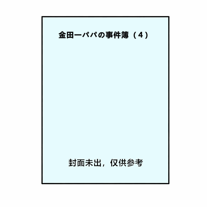 【自营】预售 日漫 金田一爸爸事件簿 4 漫画 パパの事件簿 4 さとうふみや 讲谈社 日文原版
