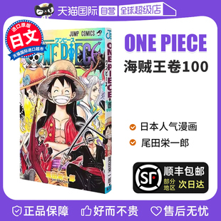 尾田栄一郎 自营 100 路飞 航海王 ONE 集英社コミック 海贼王漫画 海贼王卷100 PIECE 日文原版 ジャンプコミックス