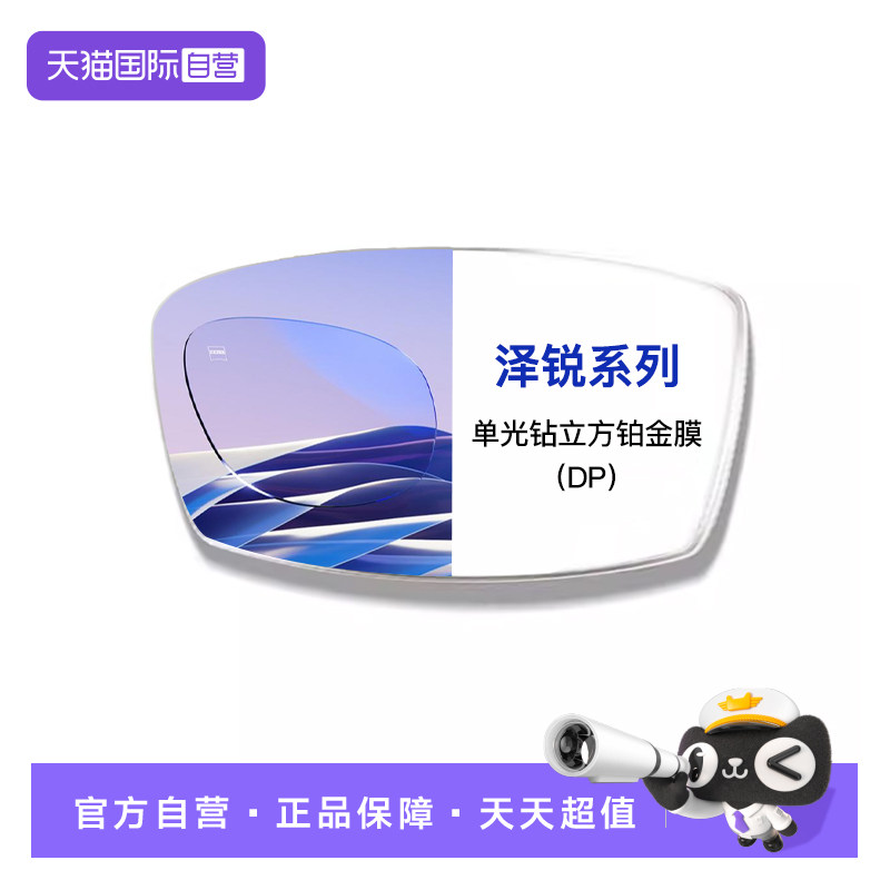 【自营】ZEISS/蔡司镜片泽锐单光钻立方铂金膜近视配镜2片装1.56