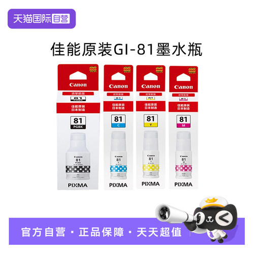 【自营】佳能打印机原装墨水GI-81BK/C/M/Y G3880 G3881 G2820 3820 3821 3836 G3860 3870打印机连供墨水