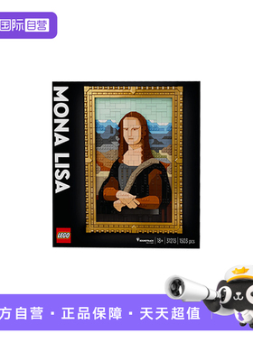 【自营】LEGO乐高艺术生活系列31213蒙娜丽莎拼装积木玩具礼物