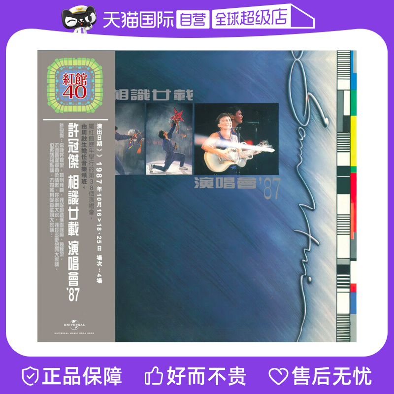 【自营】正版 红馆40 许冠杰 相识廿载演唱会87 2CD唱片