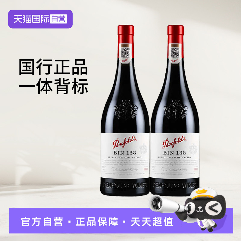 【自营】澳洲原瓶进口奔富红酒BIN138设拉子歌海娜玛塔罗红葡萄酒