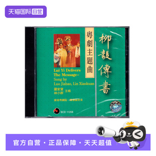 柳毅传书 粤剧主题曲 林小群 正版 罗家宝 百利唱片 自营