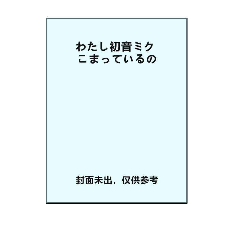 【自营】预售 日文原版 我，初音未来，好烦恼啊 わたし初音ミク こまっているの / 初音未来 绘本