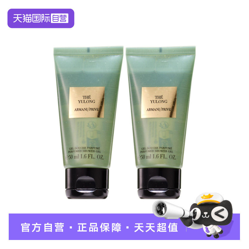 【自营】阿玛尼高定私藏香氛沐浴凝露(玉龙茶香) 50ml旅行装两支