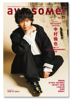 【自营】预售 awesome!Vol.71 中村伦也 日文原版日韩 awesome!Vol.71 中村倫也 シンコーミュージック・エンタテイメント