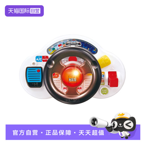 【自营】TOMY多美卡音效方向盘警车玩具仿真驾驶声光模拟巡逻车礼
