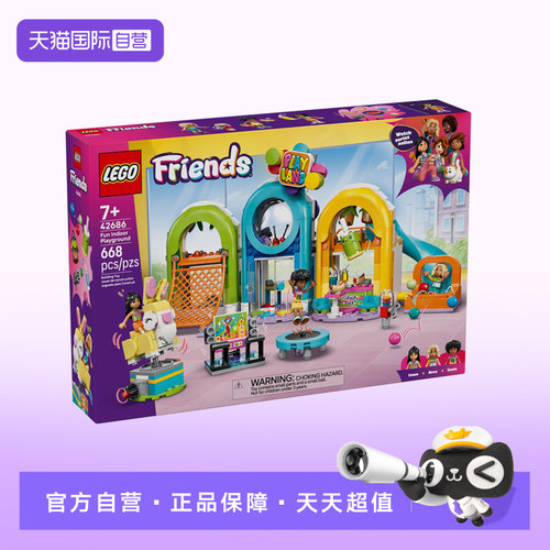 【自营】乐高好朋友系列42686好玩的室内游乐场积木玩具新年礼物
