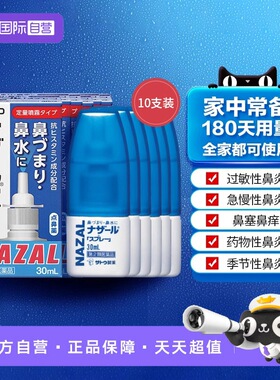 【自营】日本Sato鼻炎喷剂30ml 缓解鼻炎感冒鼻塞流鼻涕10瓶喷雾