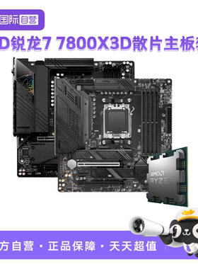 【自营】AMD锐龙R7 7800X3D散片技嘉主板CPU套装小雕微星板U套装
