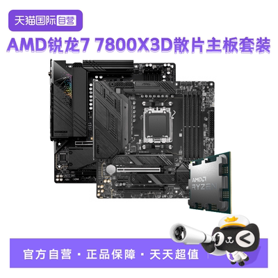 AMD锐龙R77800X3D散片板U套装
