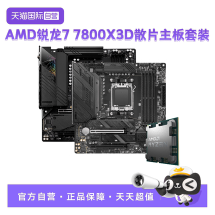 【自营】AMD锐龙R7 7800X3D散片技嘉主板CPU套装小雕微星板U套装