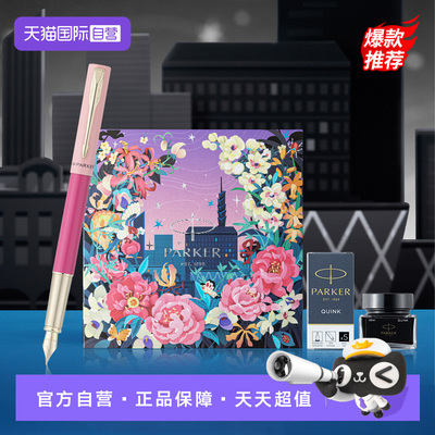 【自营】【女神节礼物】PARKER/派克钢笔女士高档精致礼品送老师礼物威雅墨水笔节日礼盒套装学生免费刻字