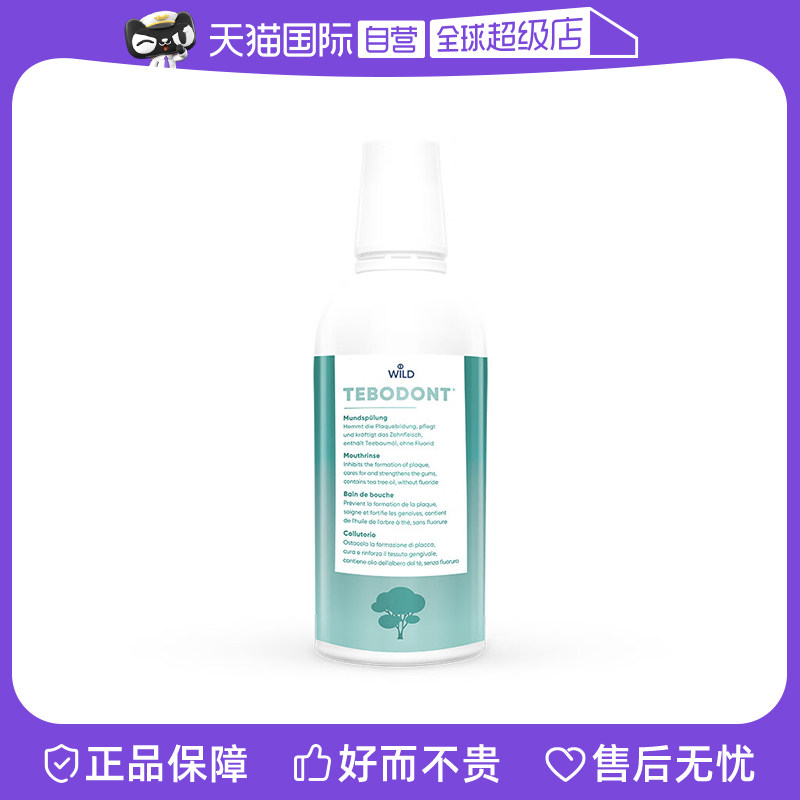 【自营】Wild怀尔德茶树油漱口水除口臭持久留香口腔溃疡瑞士进口,洗护清洁剂/卫生巾/纸/香薰,漱口水,淘宝优惠券,粉丝福利购,淘宝优惠卷