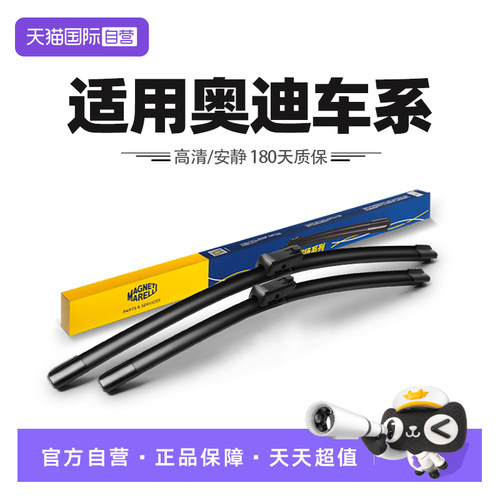 【自营】马瑞利雨刮适用奥迪A3/A4L/A6/A6L/Q2L/Q3/Q5/Q5L雨刷片
