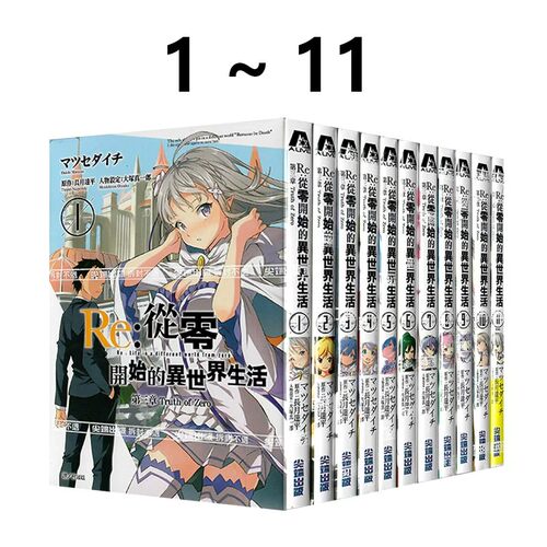 【自营】预售 台版漫画 Re:从零开始的异世界生活 第三章 Truth of Zero 01-11 长月达平 尖端出版