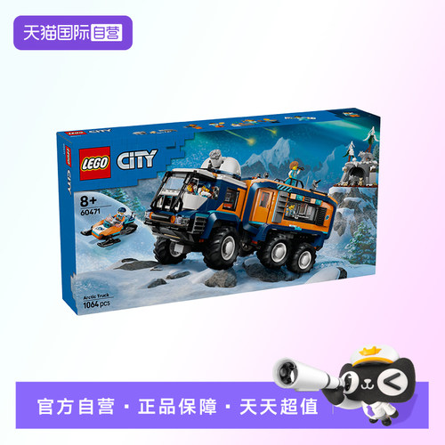 【自营】【顺丰速运】乐高城市系列60471极地探险卡车积木玩具